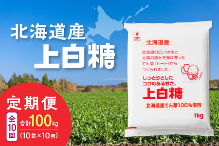 【10回定期便】ホクレンの上白糖1kg×10袋【 定期便 てん菜  北海道産 砂糖 お菓子 料理 調味料 ビート お取り寄せ 北海道 清水町  】_S012-0086
