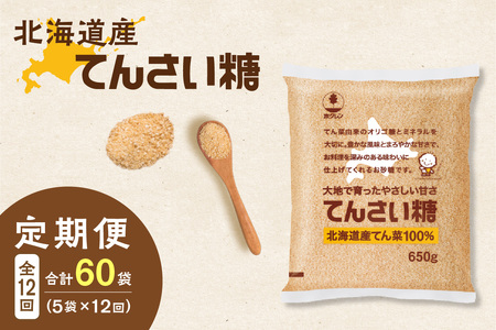 【12回定期便】ホクレンのてんさい糖650g×5袋【 定期便 てん菜  北海道産 砂糖 お菓子 料理 調味料 ビート お取り寄せ 北海道 清水町  】_S012-0100