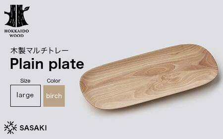 木製マルチトレー Plain plate（プレーンプレート） large birch／SASAKI HOKKAIDO WOOD F6S-466