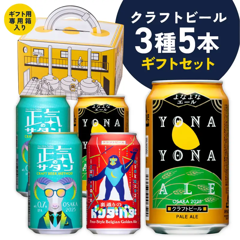 クラフトビール ギフト 飲み比べ 5本セット