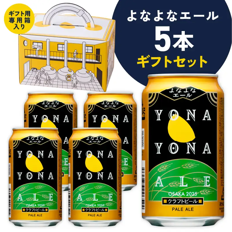 よなよなエール ギフト 5本セット