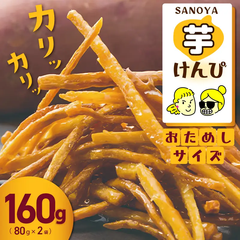 【特別規格】芋匠さのやのこだわり尽くした芋けんぴ 80g×2袋 お試し