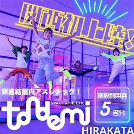 駅直結 屋内 アスレチック 施設 トンデミ施設利用券 5名分_旅行券・チケット   _【1593961】