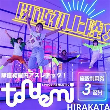 駅直結 屋内 アスレチック 施設 トンデミ施設利用券 3名分_旅行券・チケット   _【1593963】