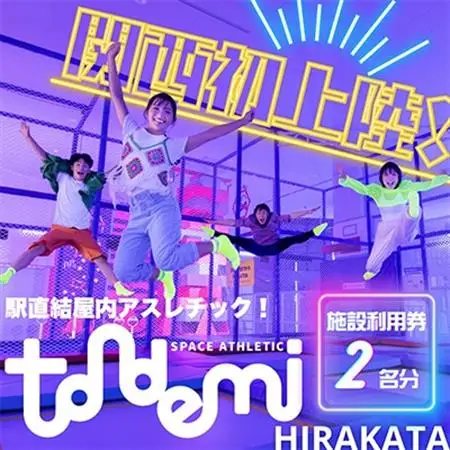 駅直結 屋内 アスレチック 施設 トンデミ施設利用券 2名分_旅行券・チケット   _【1593964】