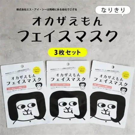 【セット】オカザえもんフェイスマスク　3枚＆オカザえもんマルチバーム2個(黒・白各1個)【1597243】