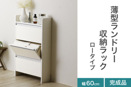 薄型ランドリー収納ラック ロータイプ 《幅60cm×高さ98.5cm×奥行20cm》 家具 収納