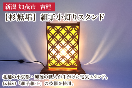 【杉無垢】組子小灯りスタンド 《幅約230×奥行約210×高約270（mm）》