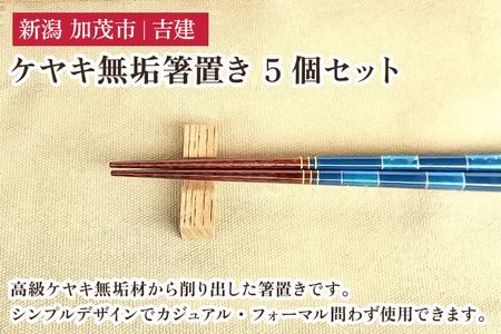 ケヤキ無垢箸置き 5個セット はし置き はしおき