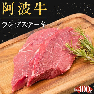 ランプステーキ 約400g (200g×2）