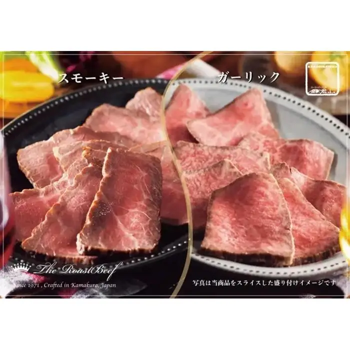 黒毛和牛ローストビーフ(スモーキー＆ガーリック　各200g) ｜ 肉 お肉 肉料理 贈答 ギフト お取り寄せ 送料無料 鎌倉 神奈川 ローストビーフ