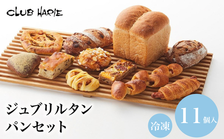 パン詰め合わせ 11個入り クラブハリエ パンパンパンパン EW01