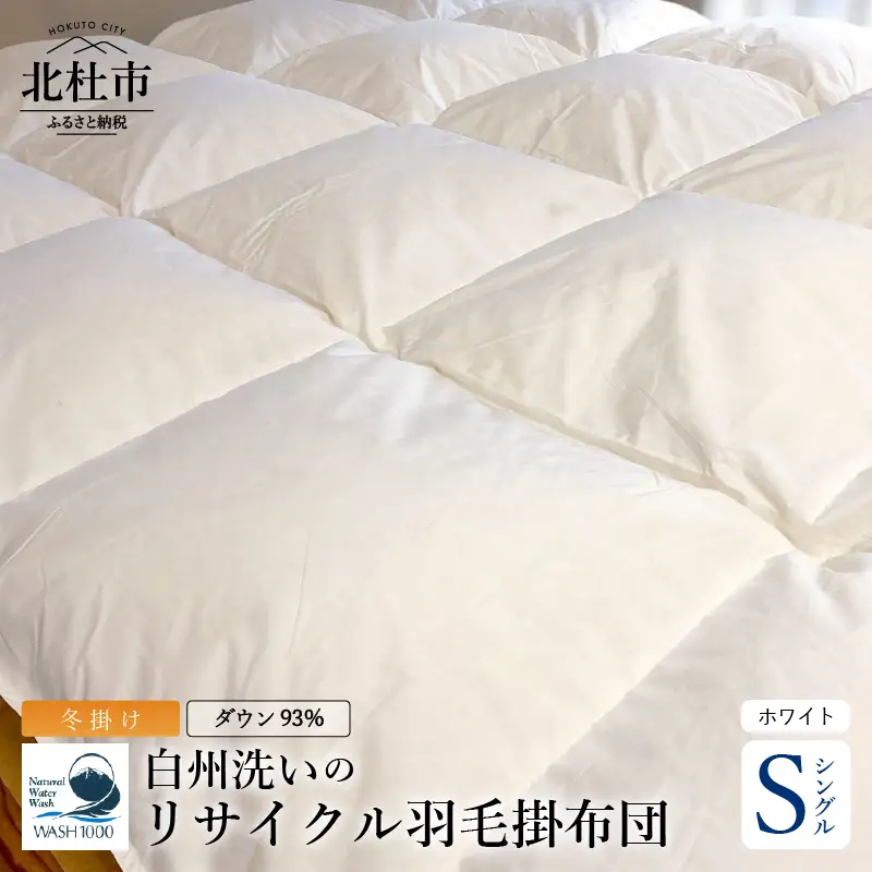 リサイクル羽毛掛布団　リサイクル羽毛ダウン93％ 羽毛量1.2kg 冬掛けシングルサイズ（ホワイト色） 羽毛布団 羽毛掛布団 リサイクル羽毛 ダウン93％ 羽毛量1.2kg シングル 150cm×210cm ホワイト 羽毛 掛け布団 再生羽毛 立体キルト 防虫 防ダニ 静電防止 寝具 布団 冬掛け リサイクル 山梨県 北杜市 白州町 [h126]