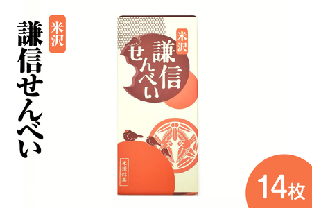 謙信せんべい 14枚入り 煎餅 お菓子 和菓子 ギフト 贈答 プレゼント 山形県 米沢市 