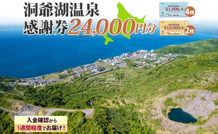 洞爺湖温泉感謝券 24000円 分 金券 クーポン 洞爺湖 湖 温泉 リゾート 有珠山 火山 自然 花火 イルミネーション 旅行 観光 宿泊 施設 北海道 