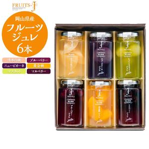岡山県産 フルーツのジュレ 110g×6本セット｜ フルーツ