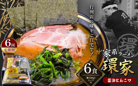 【6回定期便】 環家 ★こだわりの醤油とんこつラーメン6食セット | 醤油 とんこつ 豚骨 らーめん 家系 冷凍ラーメン 行列 君津市 きみつ 千葉県 定期 定期便
