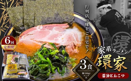 【6回定期便】 環家 ★こだわりの醤油とんこつラーメン3食セット | 醤油 とんこつ 豚骨 らーめん 家系 冷凍ラーメン 行列 君津市 きみつ 千葉県 定期 定期便