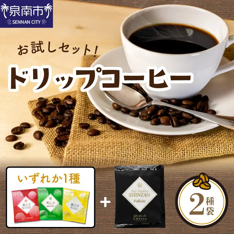  【お試しセット】煎りたて 、 挽きたて !ドリップコーヒー 2袋セット コーヒー【010E-035】