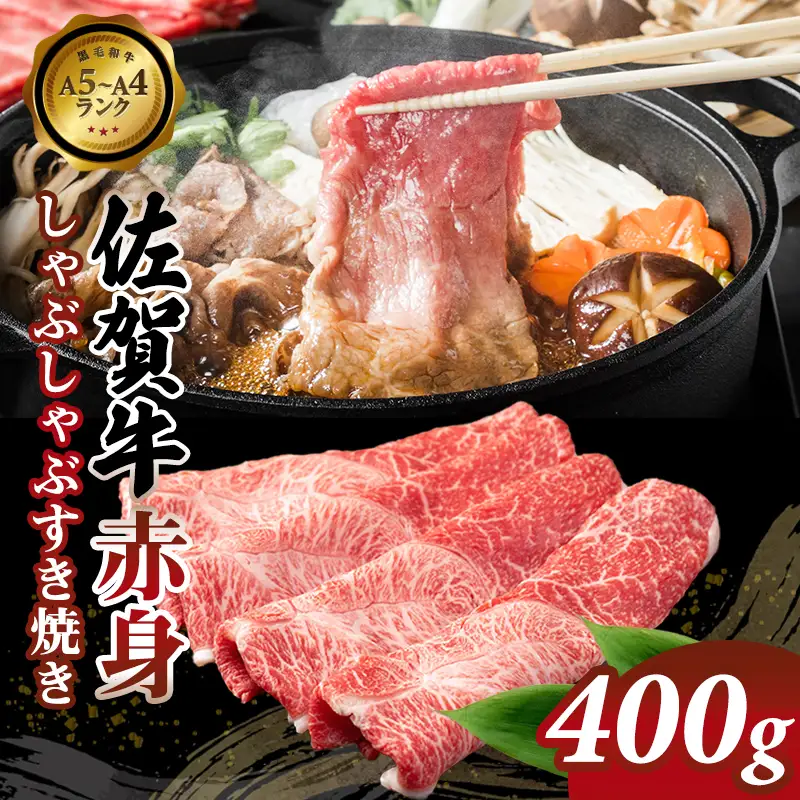 佐賀牛 牛肉すき焼き 400g すき焼き B120-042 