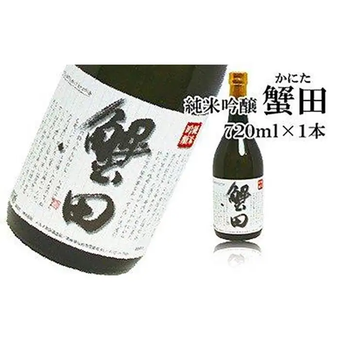 酒 日本酒 純米吟醸 蟹田 1本 × 720ml【お酒 さけ 人気 おすすめ 送料無料 ギフト】