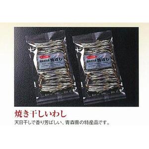干物 焼き干し イワシ 青森県産 400g【魚介類 水産 食品 人気 おすすめ 送料無料】