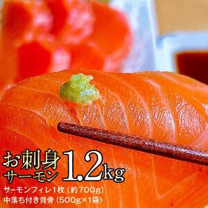 お刺身サーモン　1.2kg【サーモンフィレ1枚（約700g）、中落ち付き背骨（500g×1袋）】【魚 お魚 さかな 食品 人気 おすすめ 送料無料】
