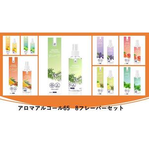 アロマアルコール65　8フレーバーセット