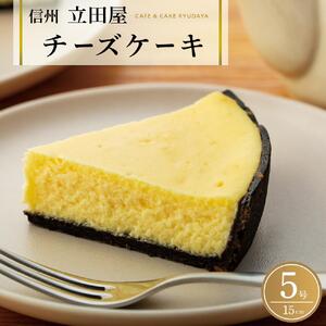 お菓子 ケーキ チーズケーキ 1台 ( 約15cm ) 立田屋