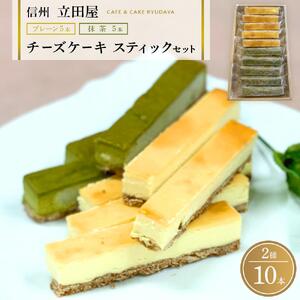 お菓子 ケーキ チーズケーキ スティック セット 2種 ( プレーン5本 & 抹茶5本 ) 立田屋