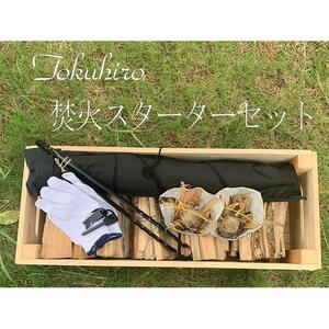 火花で着火！ 焚き火スターターセット | 木 キャンプ アウトドア