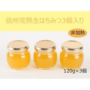 信州完熟生はちみつ3個入り＜非加熱・数量限定＞ | はちみつ 長野