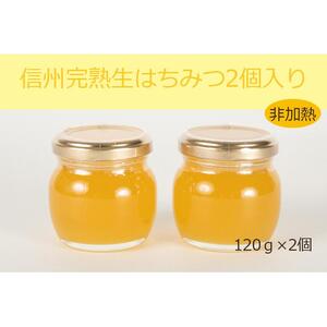 信州完熟生はちみつ2個入り＜非加熱・数量限定＞ | はちみつ 長野