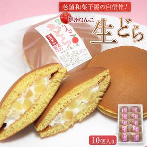 老舗和菓子屋の自信作！信州りんご生どら10個入り   老舗 和菓子 どら焼き  長野県 大町市