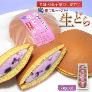 老舗和菓子屋の自信作！大町ブルーベリー生どら5個入り   老舗 和菓子 どら焼き  長野県 大町市