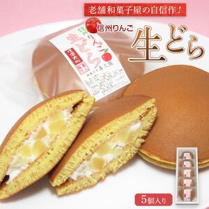 老舗和菓子屋の自信作！信州りんご生どら5個入り   老舗 和菓子 どら焼き  長野県 大町市
