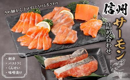 信州サーモン詰め合わせ | サーモン 長野