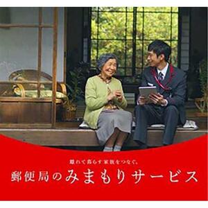 みまもり訪問サービス（６カ月）｜ 郵便局 見守り 家族 訪問 安心 長野 信州