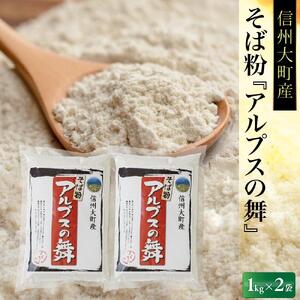 【信州大町産】そば粉『アルプスの舞』1kg×2 | そば 粉 長野