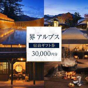 【ふるさと納税】界 アルプス 宿泊ギフト券（30,000円分）【星野リゾート】