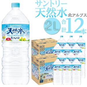 サントリー 天然水 北アルプス 2L ペットボトル12本（6本入り×2ケース）| 水  PET  SUNTORY ミネラルウォーター  2リットル