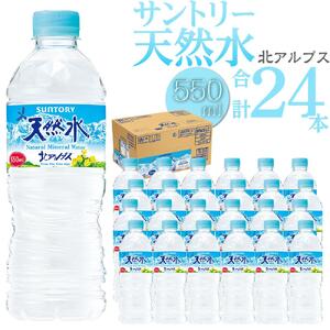 サントリー 天然水 北アルプス 550ml ペットボトル（24本）| 水  PET  SUNTORY ミネラルウォーター  2リットル