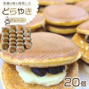 【一番人気「プレーン」一択】老舗どら焼き20個セット  人気 和菓子 どら焼き 長野県 大町市