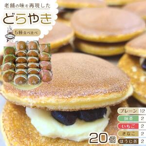 【5種食べ比べ(一番人気「プレーン」メイン)】老舗どら焼き20個セット(プレーン12個＋他4種×2個)  人気 和菓子 どら焼き 長野県 大町市