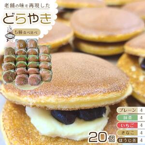 【5種食べ比べ(一番人気「プレーン」含む5種均等)】老舗どら焼き20個セット(5種×4個)  人気 和菓子 どら焼き 長野県 大町市