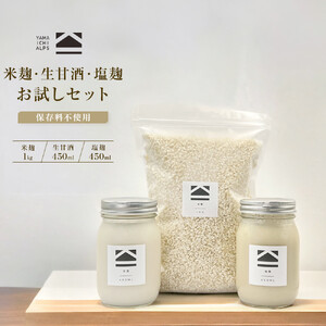 【保存料不使用】米麹(1kg)・生甘酒(450ml)・塩麹(450ml)　お試しセット | 調味料 長野 信州