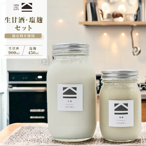 【保存料不使用】生甘酒 ・塩麹セット（900ml＆450ml） | 調味料 長野 信州