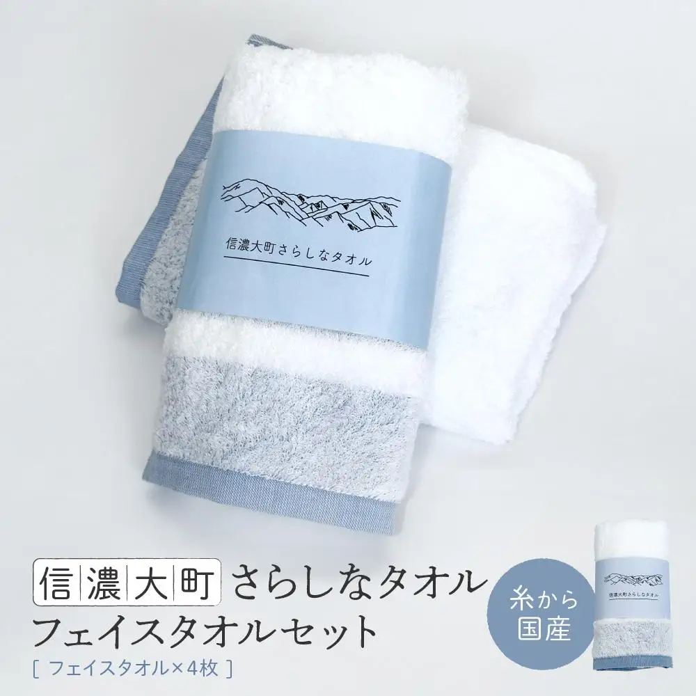 【糸から国産】信濃大町さらしなタオル (フェイスタオル)　4枚