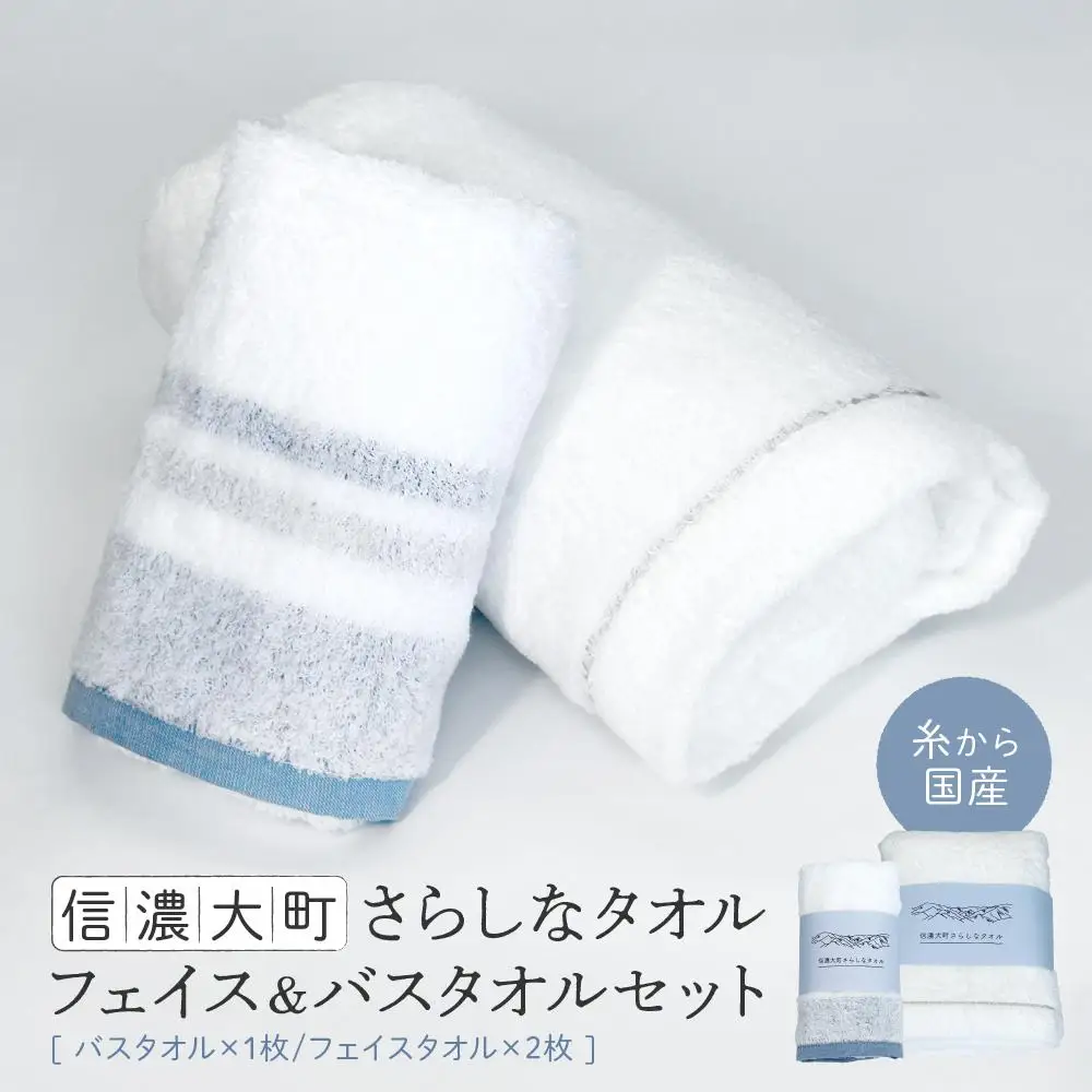 【糸から国産】信濃大町さらしなタオル (フェイス＆バスタオルセット)　計3枚