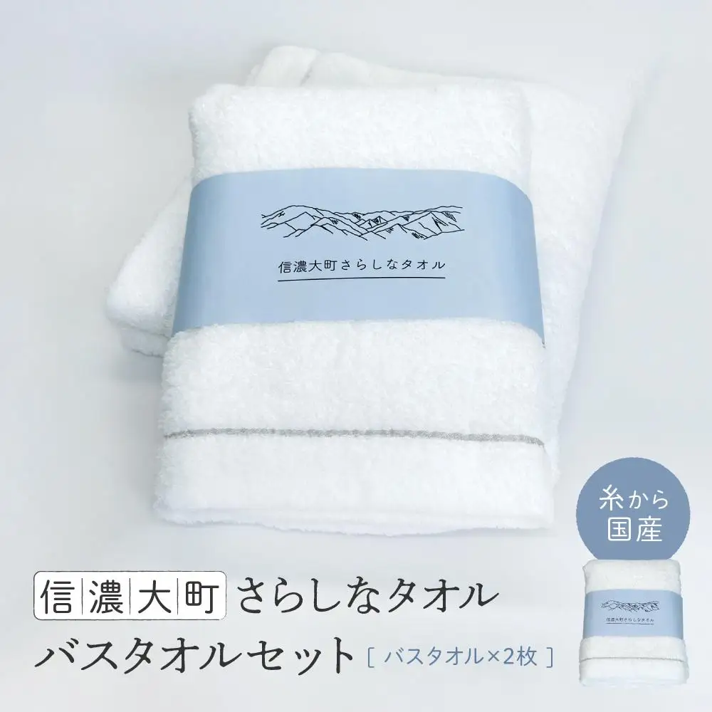 【糸から国産】信濃大町さらしなタオル (バスタオル)　2枚